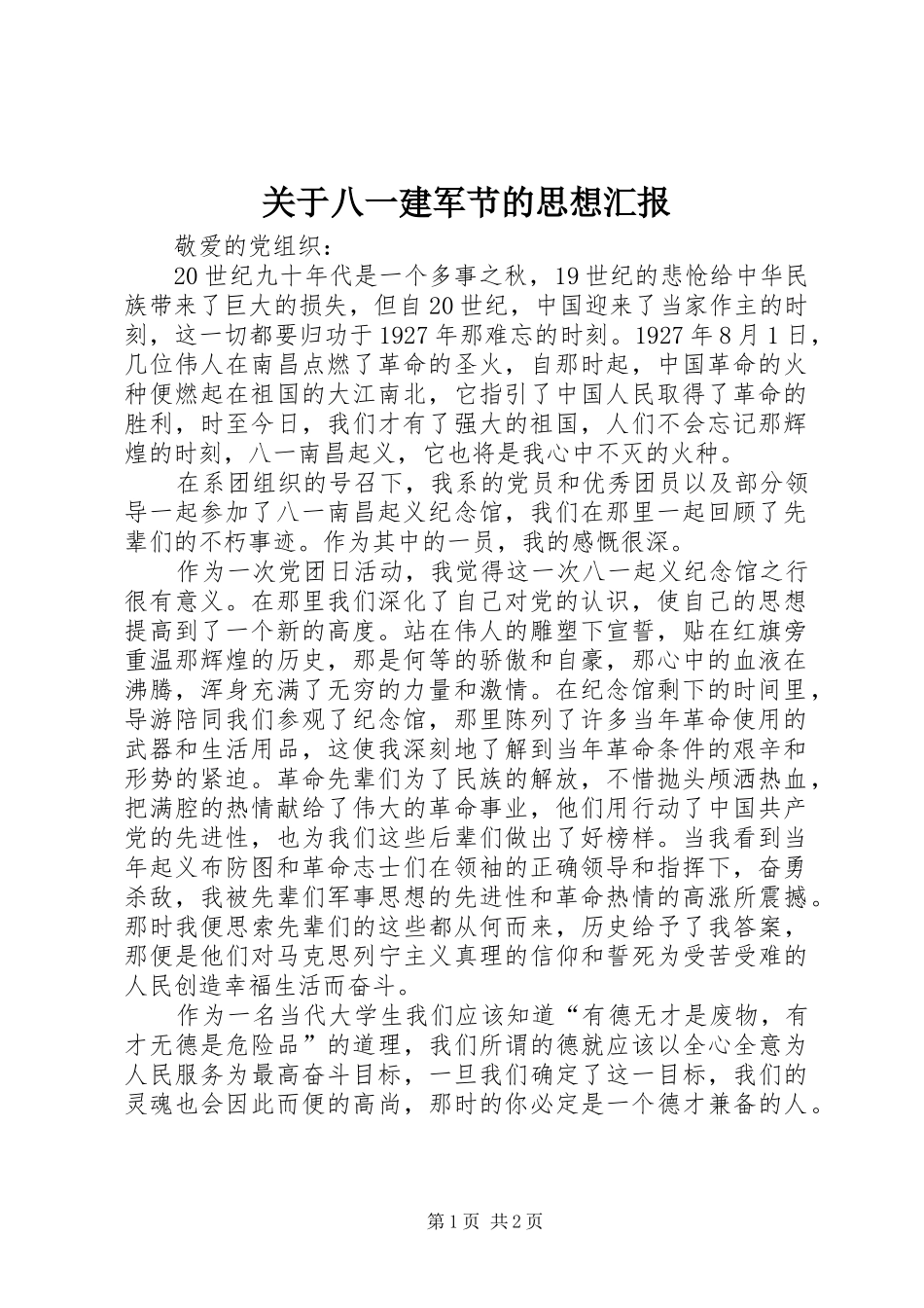 关于八一建军节的思想汇报_第1页