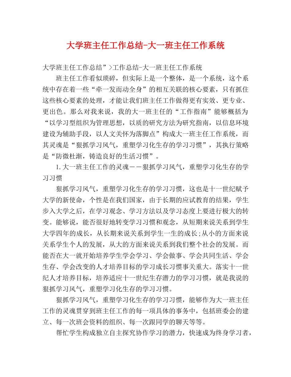 大学班主任工作总结-大一班主任工作系统 _第1页