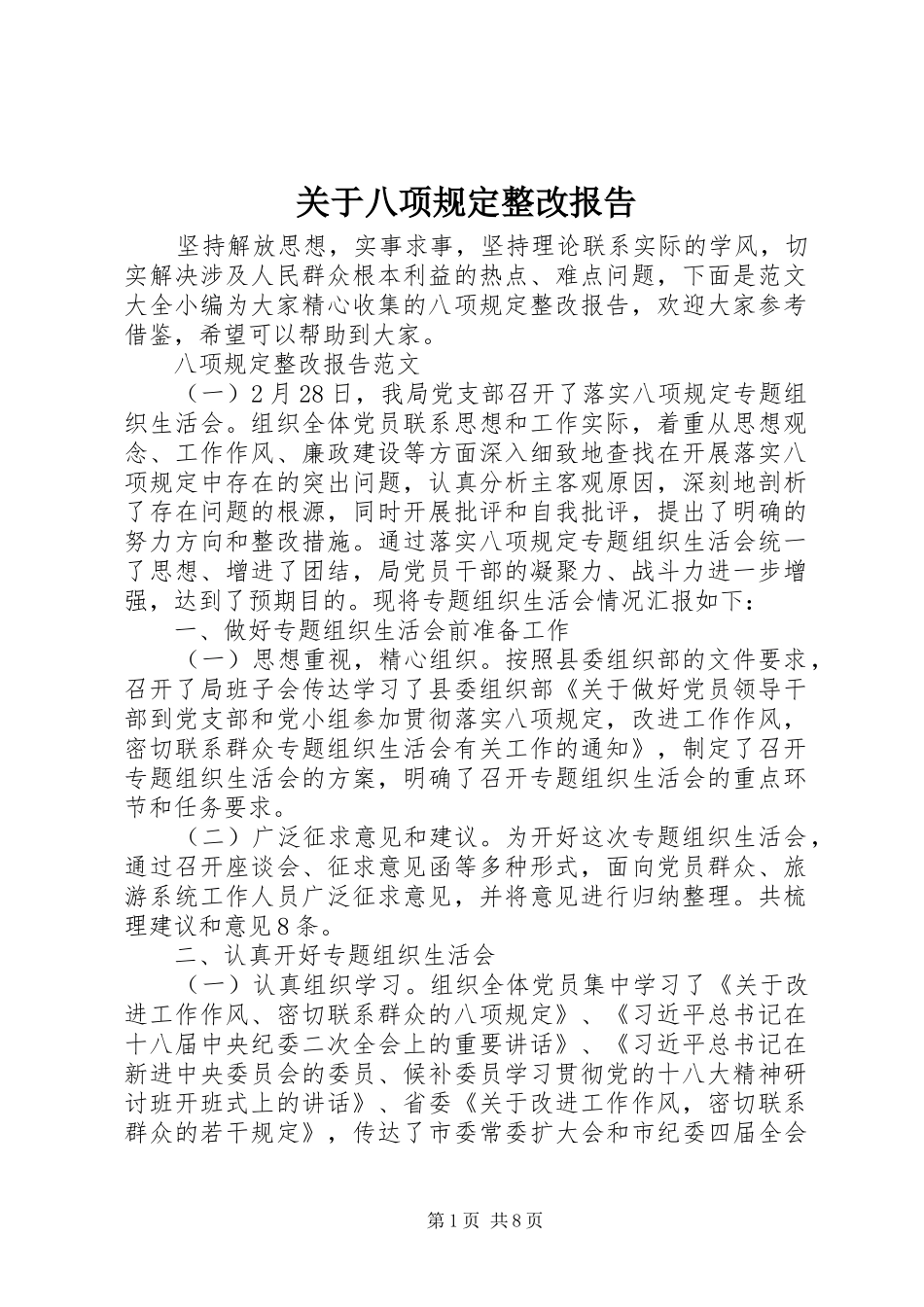关于八项规定整改报告_第1页