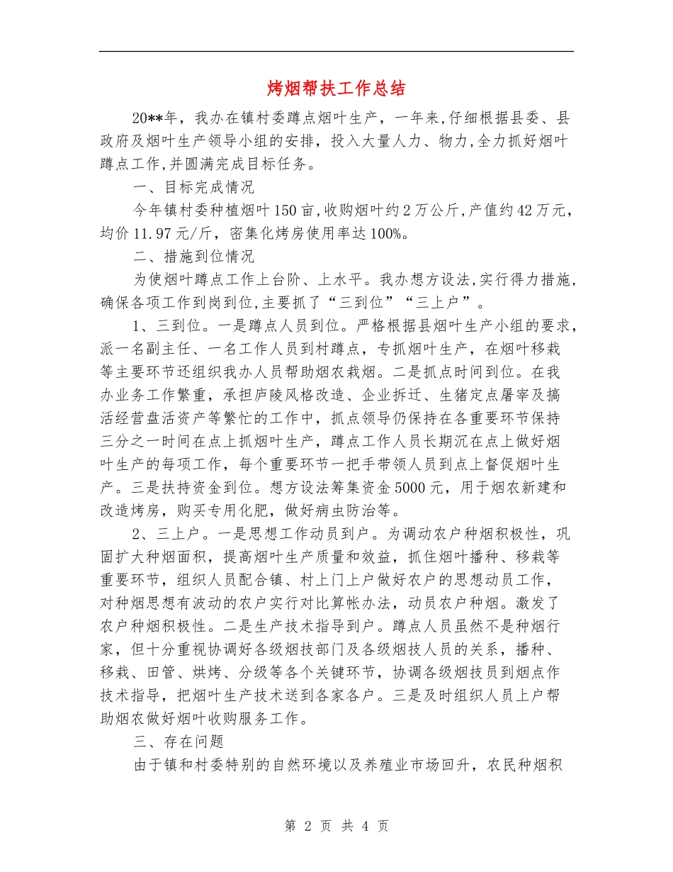 烤烟帮扶工作总结_第2页