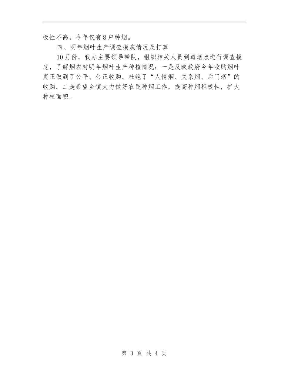 烤烟帮扶工作总结_第3页