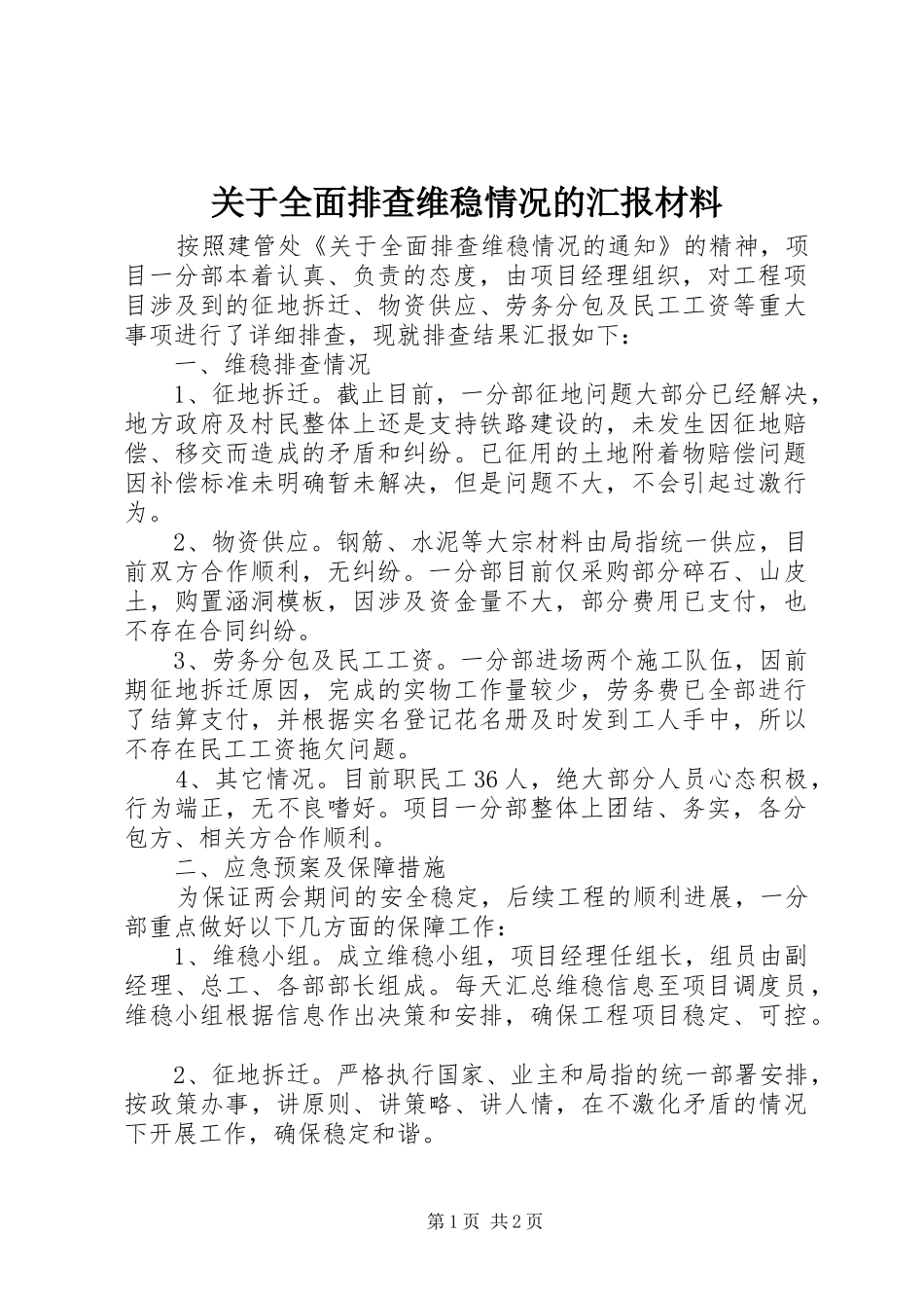 关于全面排查维稳情况的汇报材料_第1页
