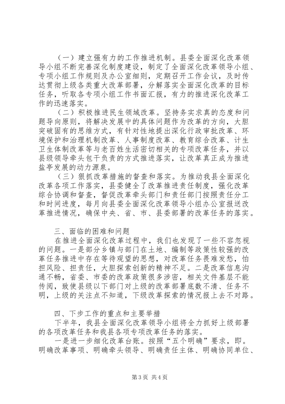 关于全面深化改革半年工作情况的报告_第3页