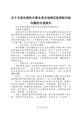 关于全面治理机关事业单位违规发放津贴补贴问题的自查报告