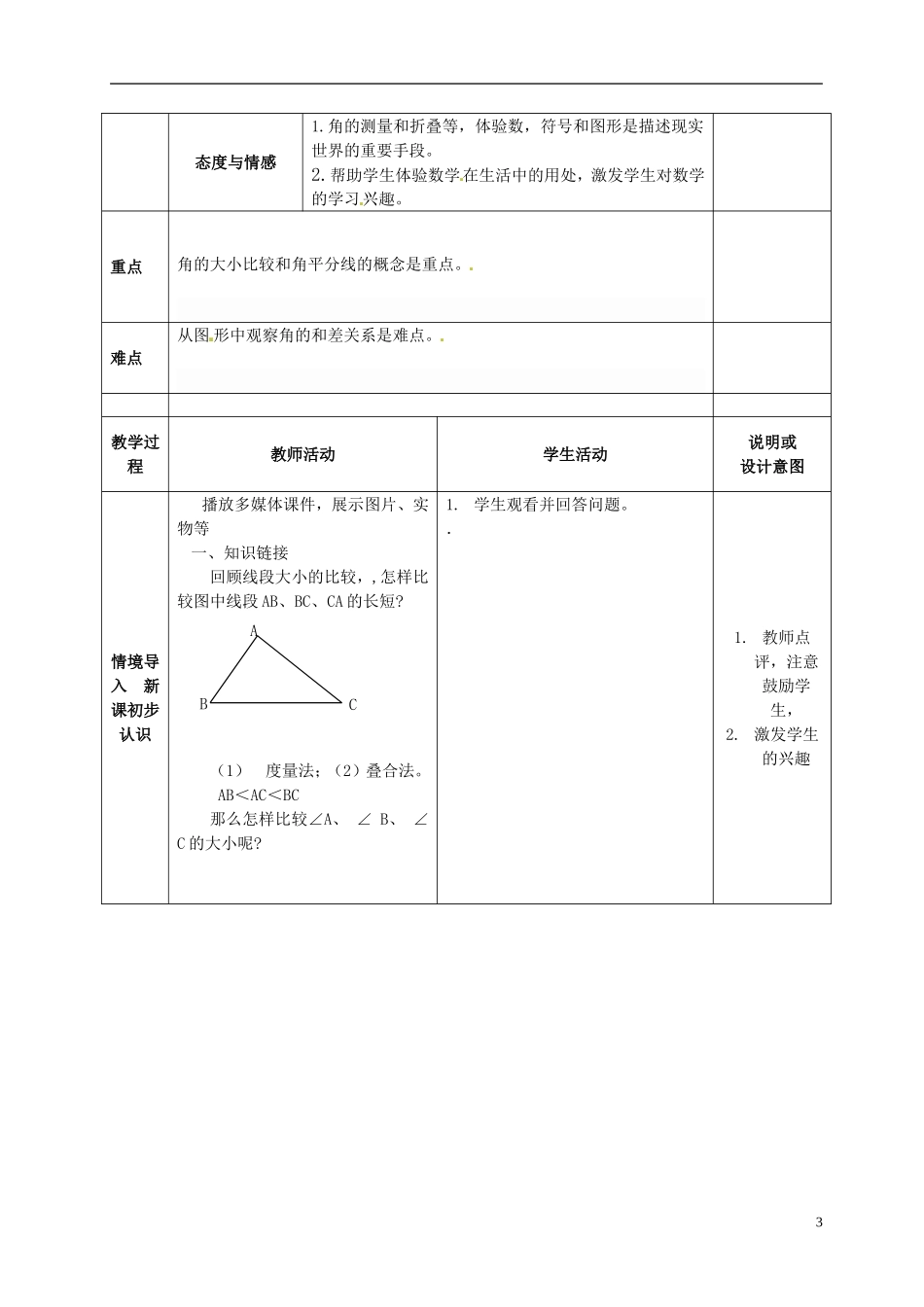 广西中峰乡育才中学七年级数学上册第四章432角的比较和运算教案（新版）新人教版_第3页