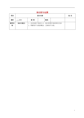 广西中峰乡育才中学七年级数学上册第四章432角的比较和运算教案（新版）新人教版