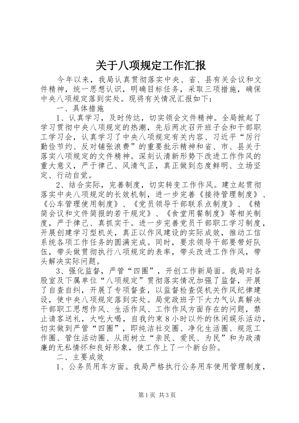 关于八项规定工作汇报_第1页