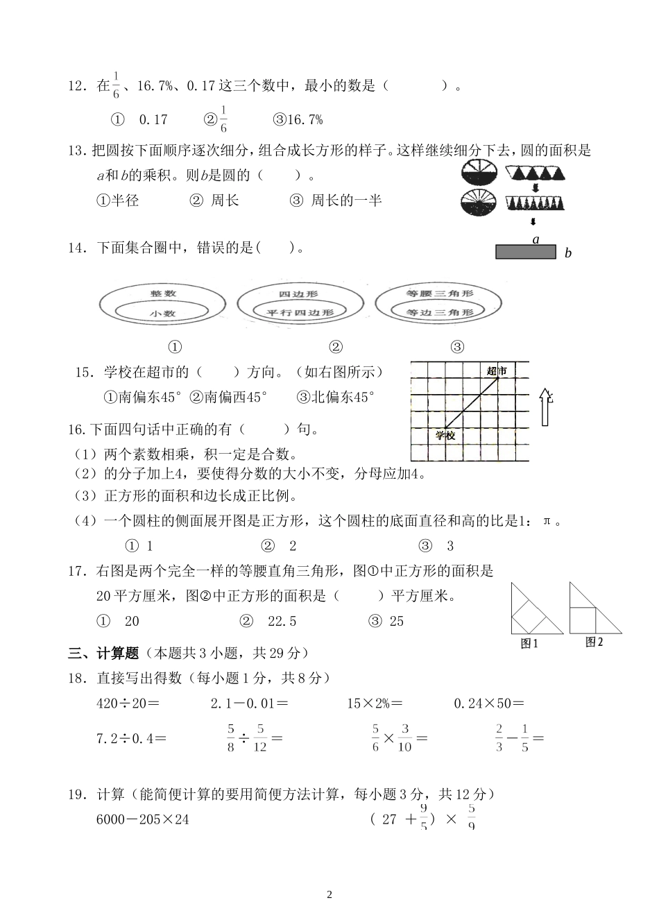 第二次六年级毕业考试数学模拟试卷2015 (2)_第2页