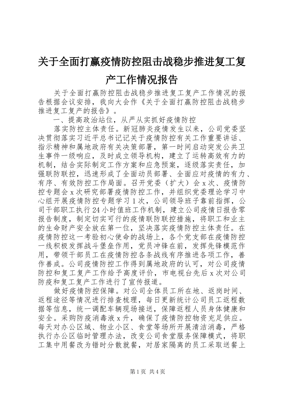 关于全面打赢疫情防控阻击战稳步推进复工复产工作情况报告_第1页