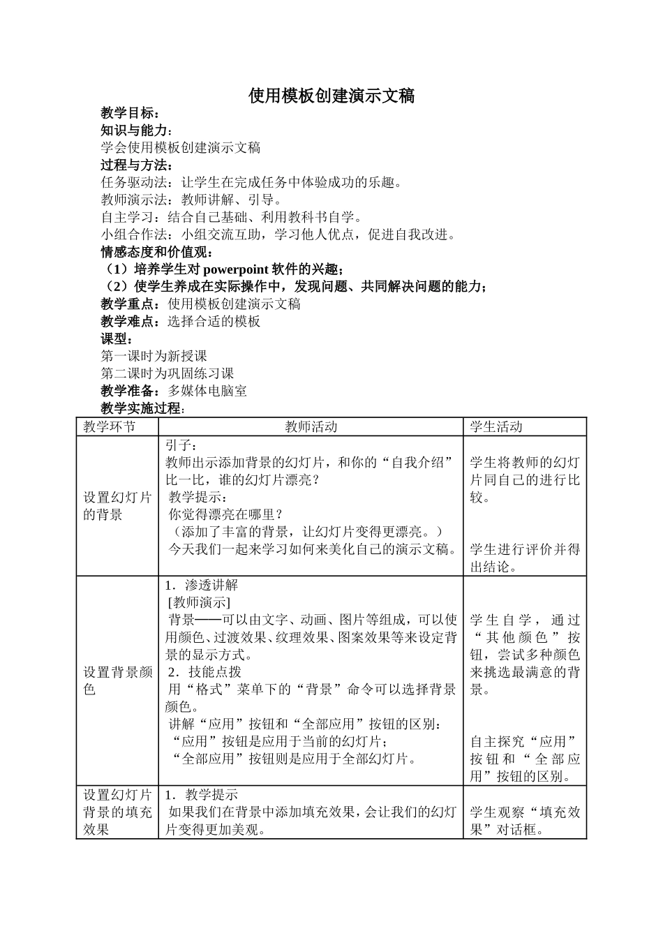 《使用模板创建演示文稿》教案_第1页