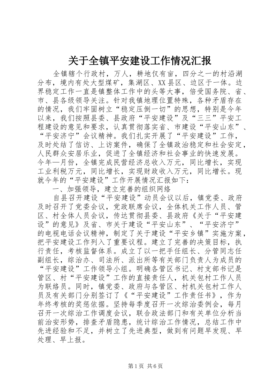 关于全镇平安建设工作情况汇报_第1页