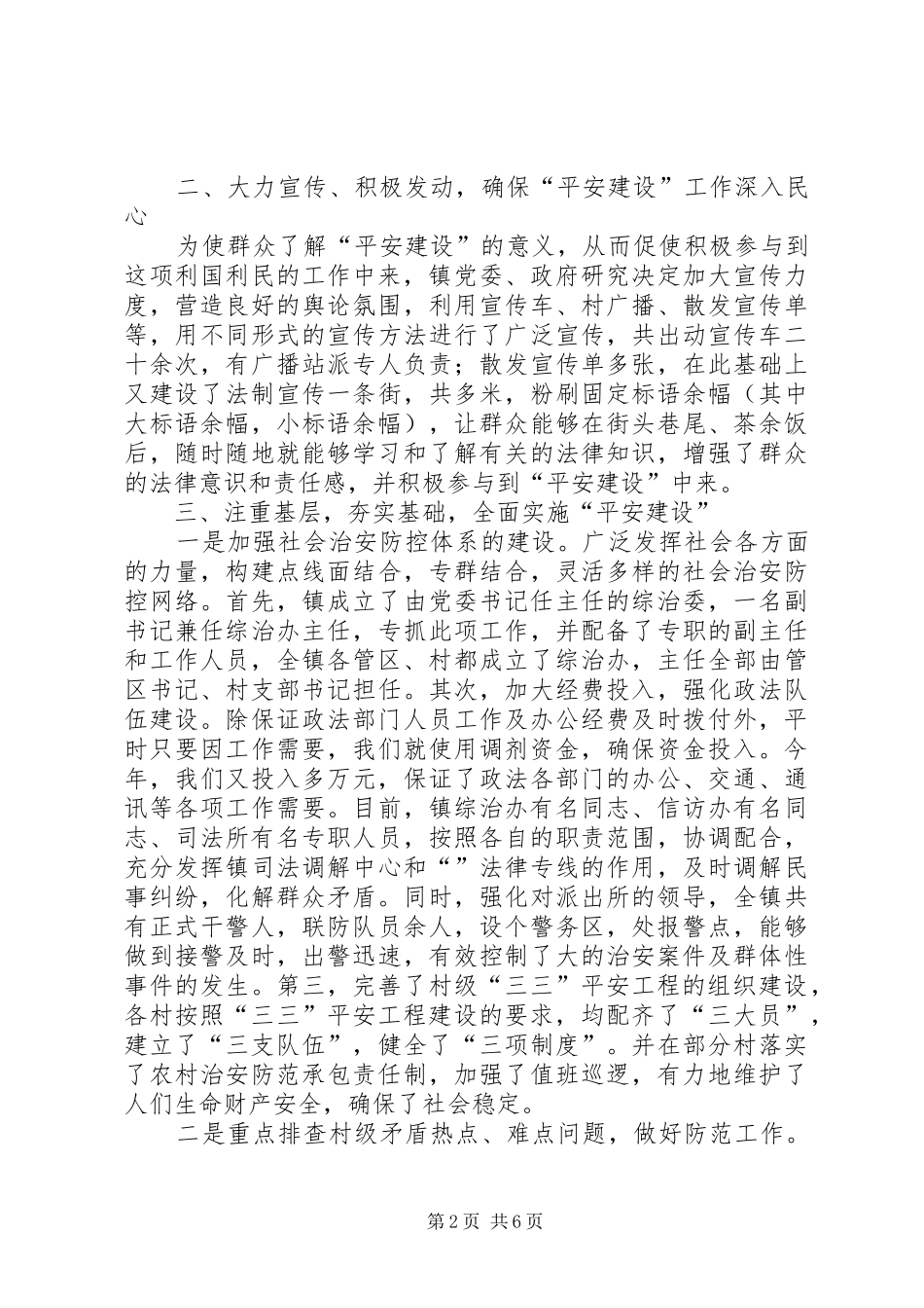关于全镇平安建设工作情况汇报_第2页
