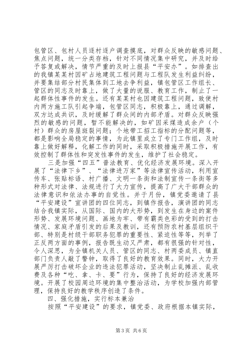关于全镇平安建设工作情况汇报_第3页