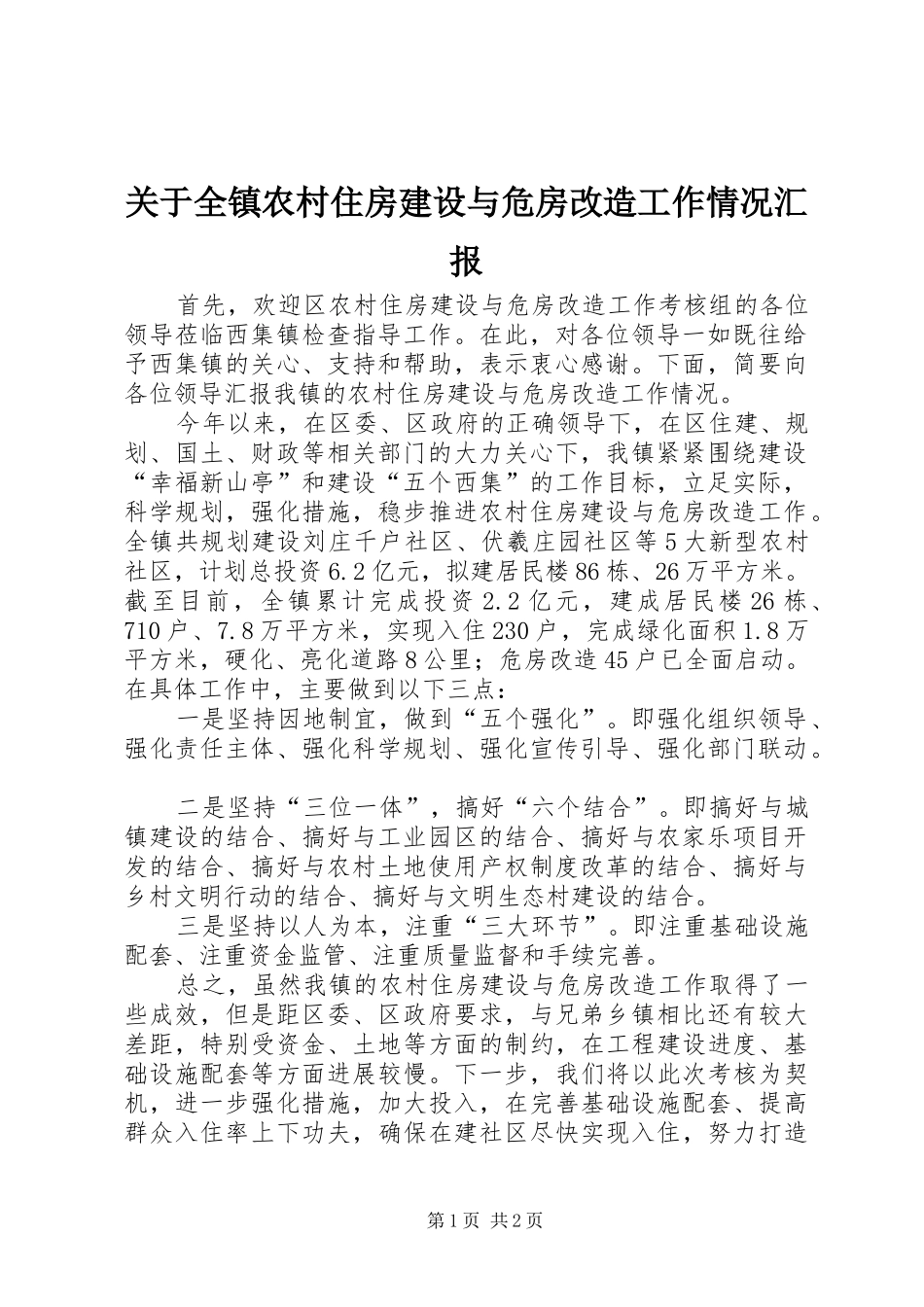 关于全镇农村住房建设与危房改造工作情况汇报_第1页