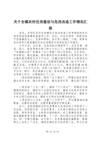 关于全镇农村住房建设与危房改造工作情况汇报