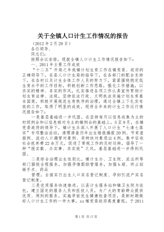 关于全镇人口计生工作情况的报告
