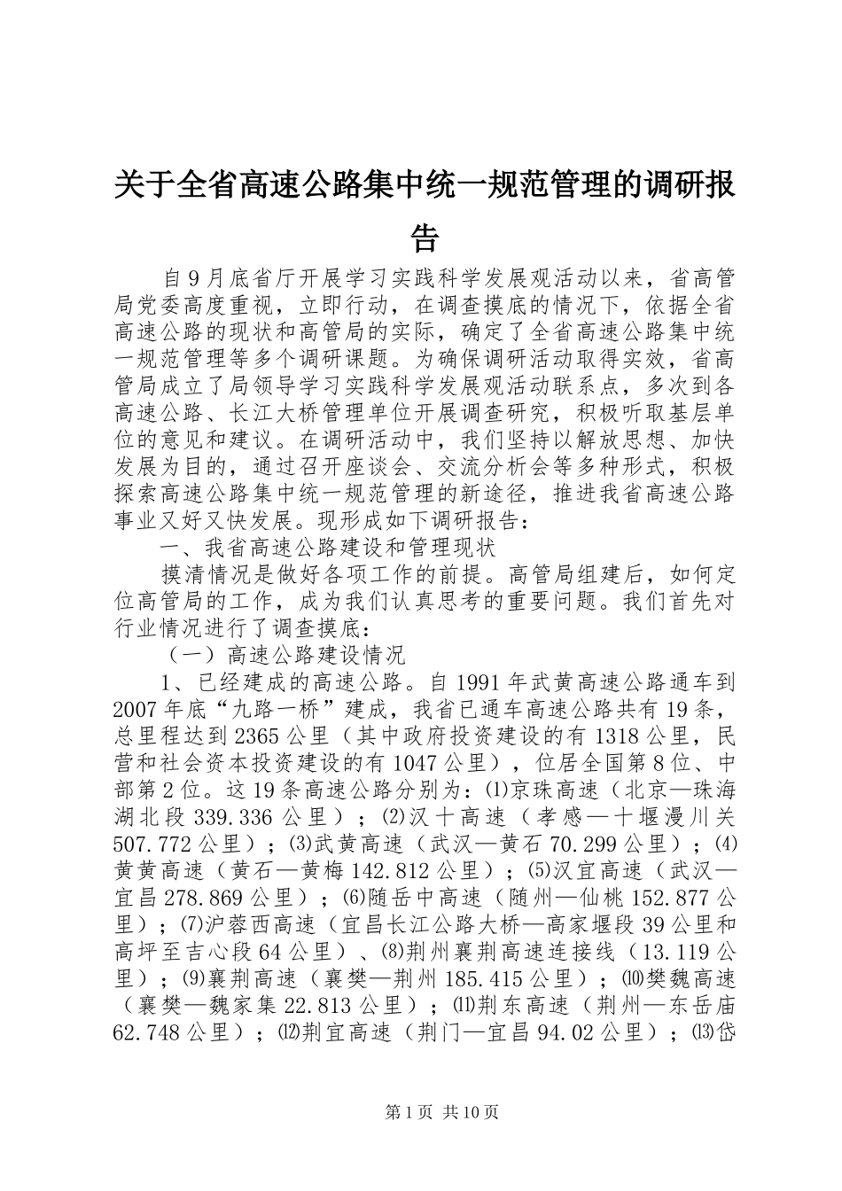 关于全省高速公路集中统一规范管理的调研报告_第1页