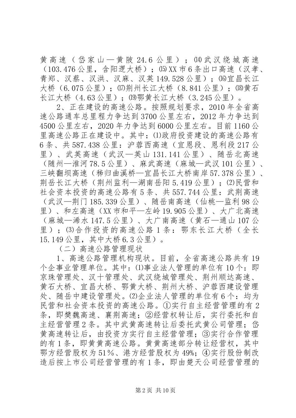 关于全省高速公路集中统一规范管理的调研报告_第2页
