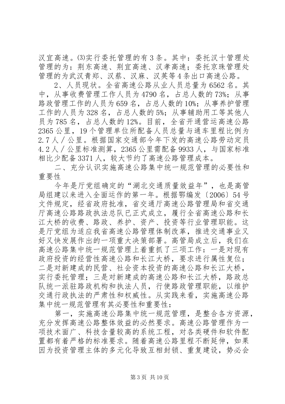 关于全省高速公路集中统一规范管理的调研报告_第3页