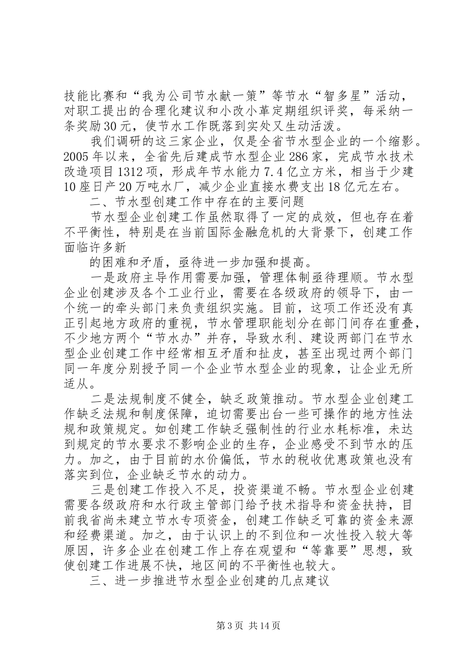 关于全省节水型企业创建情况的调研报告5篇_第3页