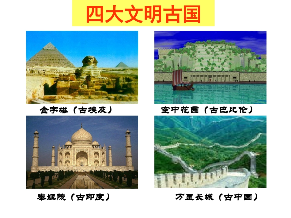 第二课第一课时大河流域的文明发祥地_第1页