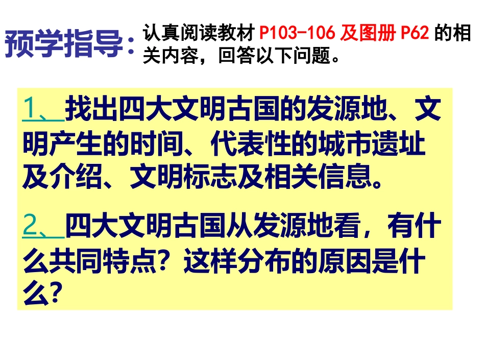 第二课第一课时大河流域的文明发祥地_第3页