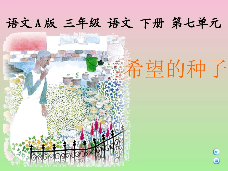 （语文A版）希望的种子1_第1页