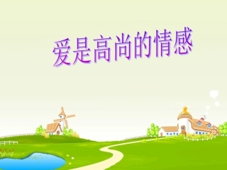 爱是高尚的情感