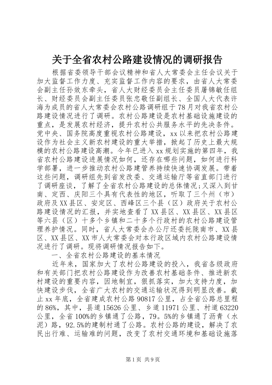 关于全省农村公路建设情况的调研报告_第1页