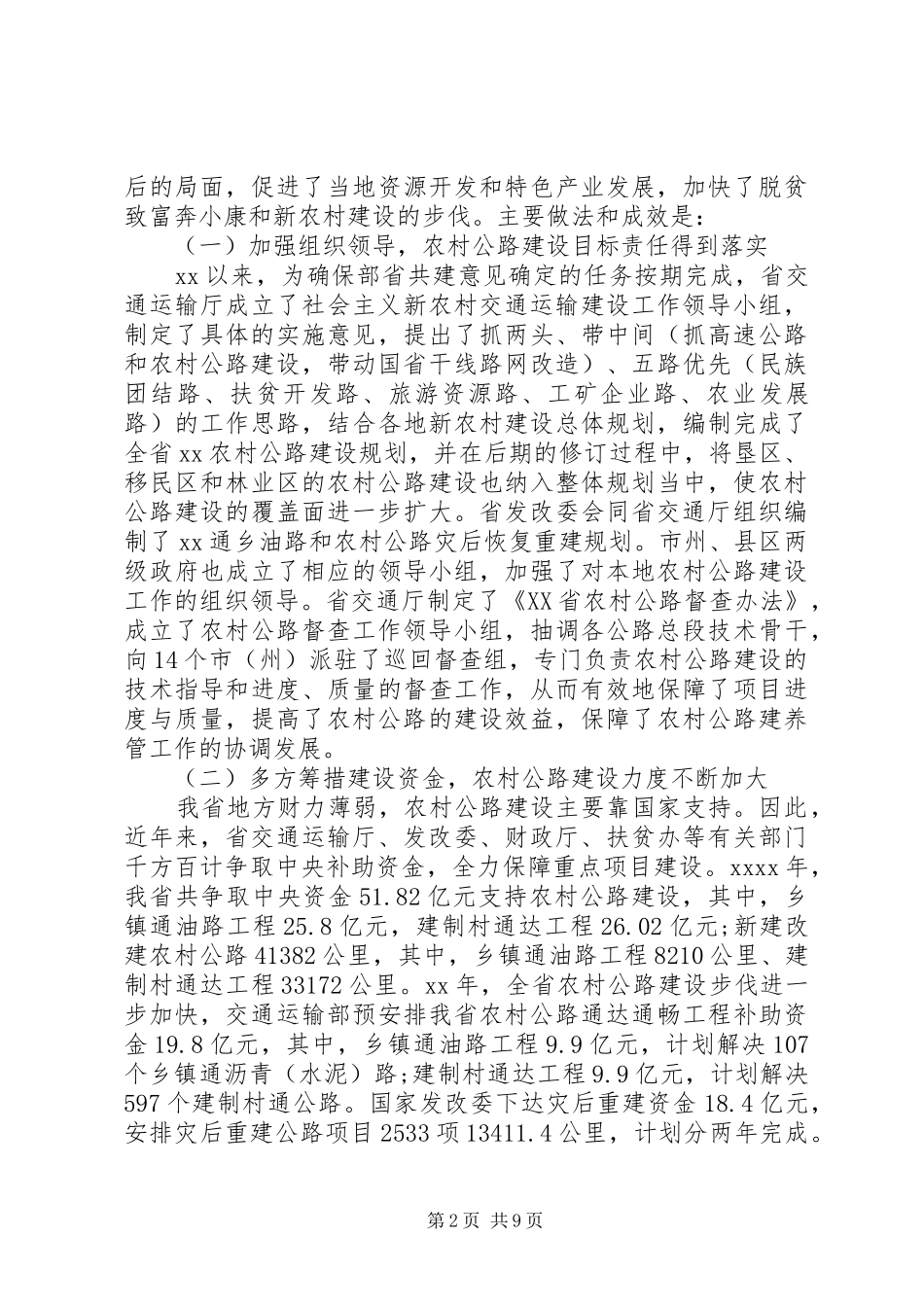 关于全省农村公路建设情况的调研报告_第2页