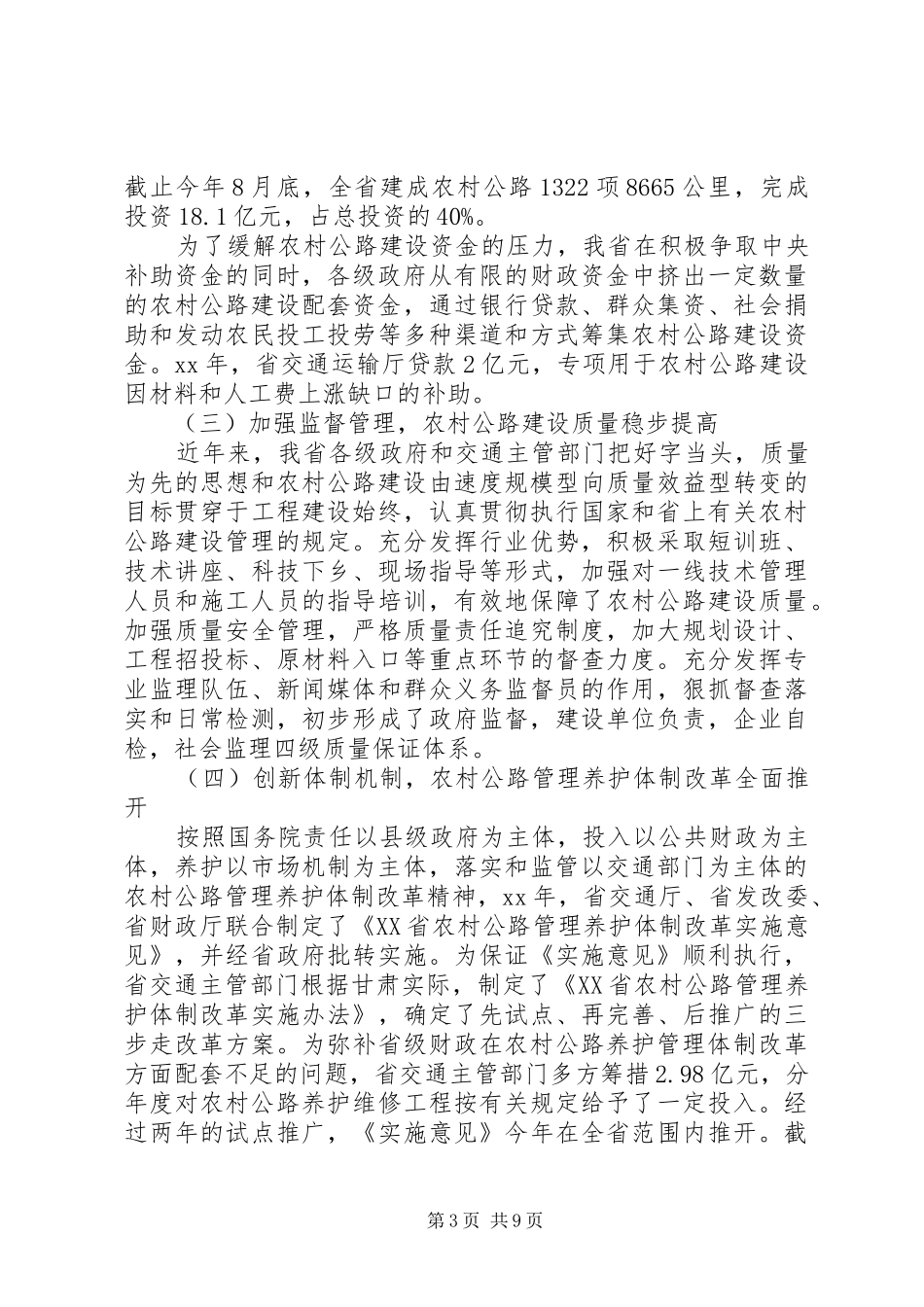 关于全省农村公路建设情况的调研报告_第3页