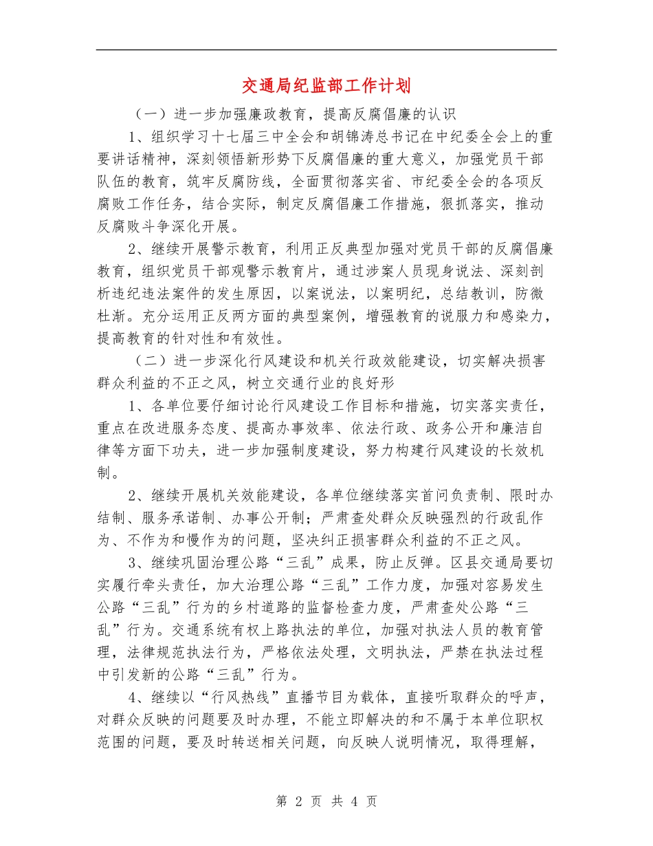 交通局纪监部工作计划_第2页