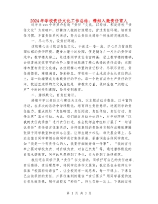 2024年学校责任文化工作总结：精细入微责任育人