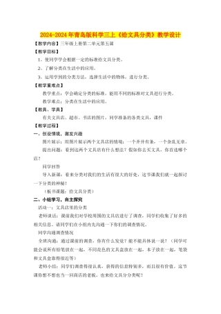 2024-2024年青岛版科学三上《给文具分类》教学设计