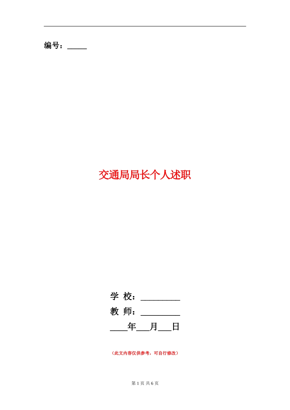 交通局局长个人述职述廉报告_第1页