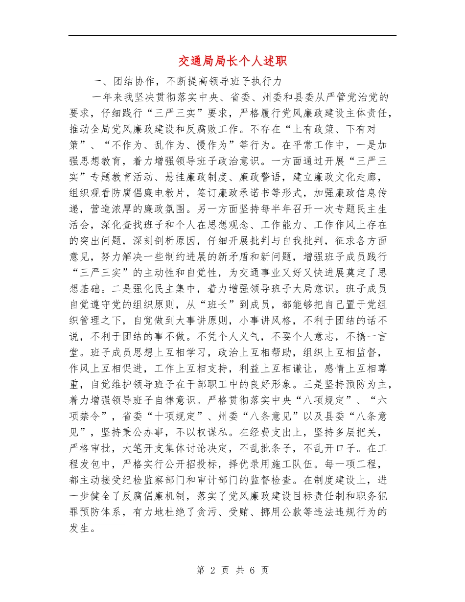 交通局局长个人述职述廉报告_第2页