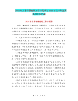 2024年上半年保密局工作计划书与2024年上半年党员学习计划汇编