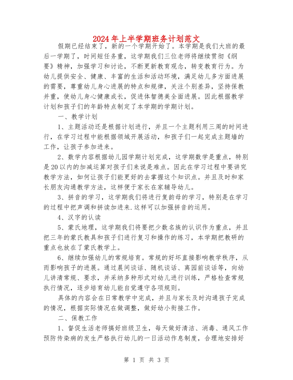 2024年上半学期班务计划范文_第1页