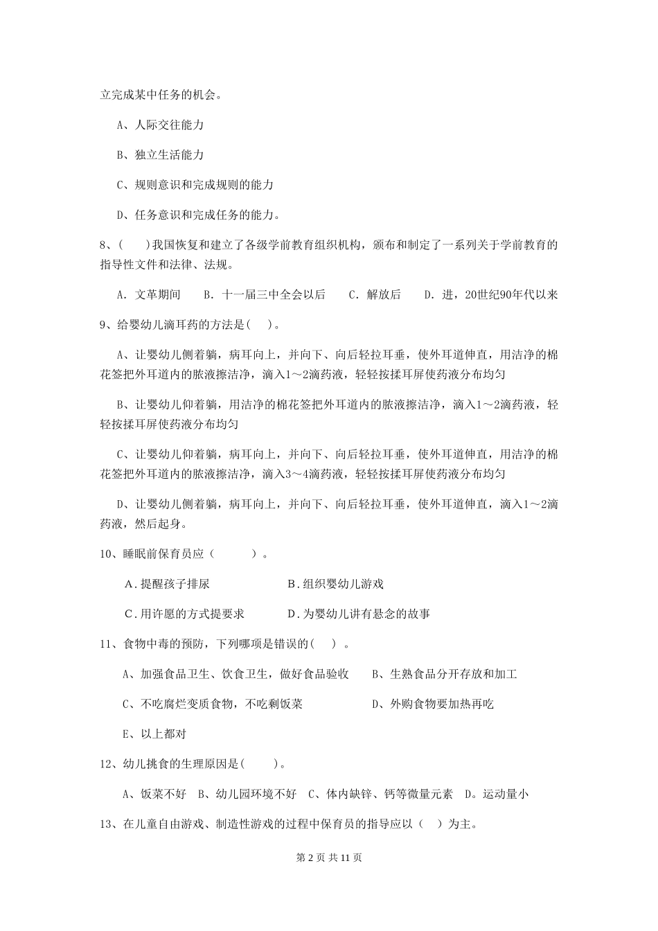 2024-2024年度幼儿园保育员三级业务水平考试试卷-附解析_第2页