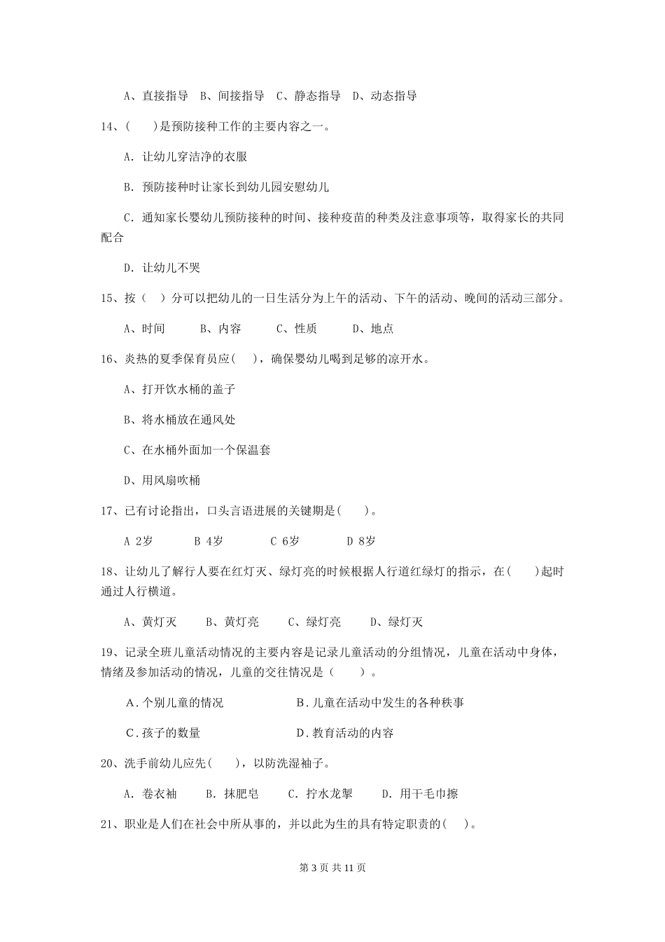 2024-2024年度幼儿园保育员三级业务水平考试试卷-附解析_第3页