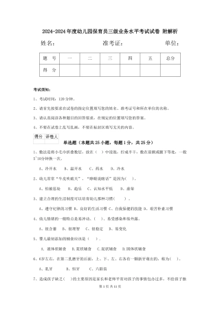 2024-2024年度幼儿园保育员三级业务水平考试试卷-附解析
