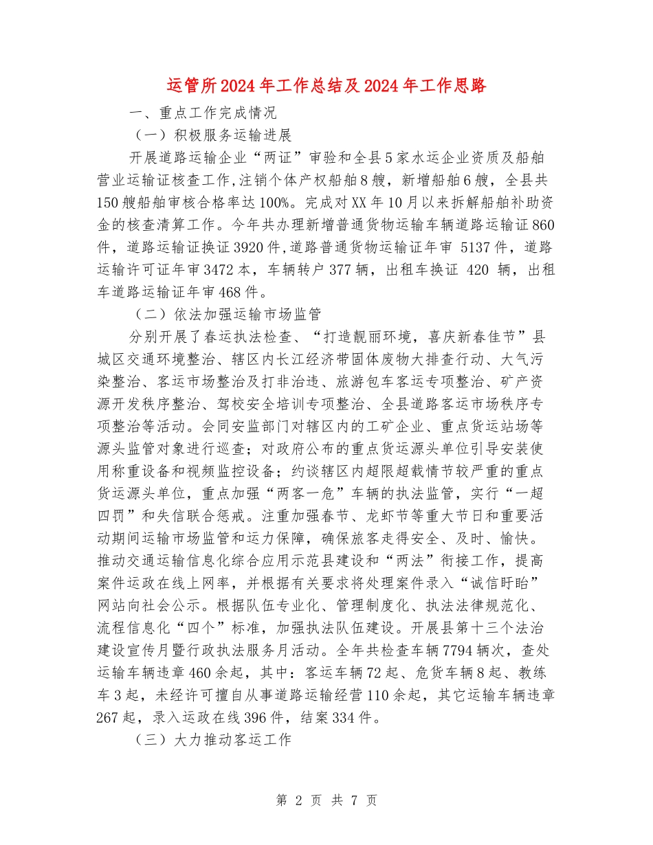运管所2024年工作总结及2024年工作思路_第2页