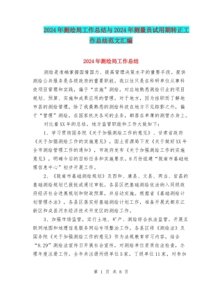 2024年测绘局工作总结与2024年测量员试用期转正工作总结范文汇编