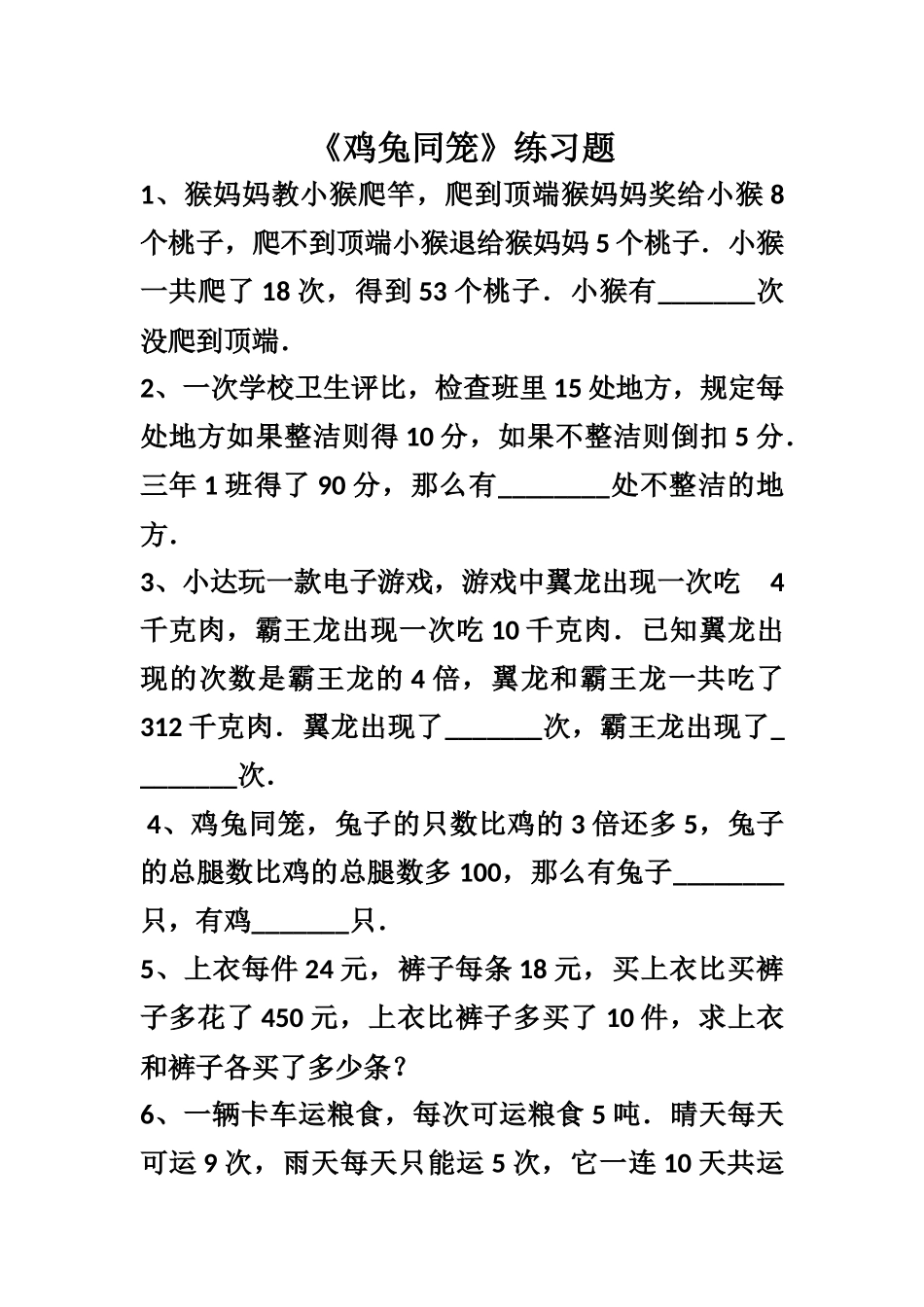 鸡兔同笼练习题 (3)_第1页
