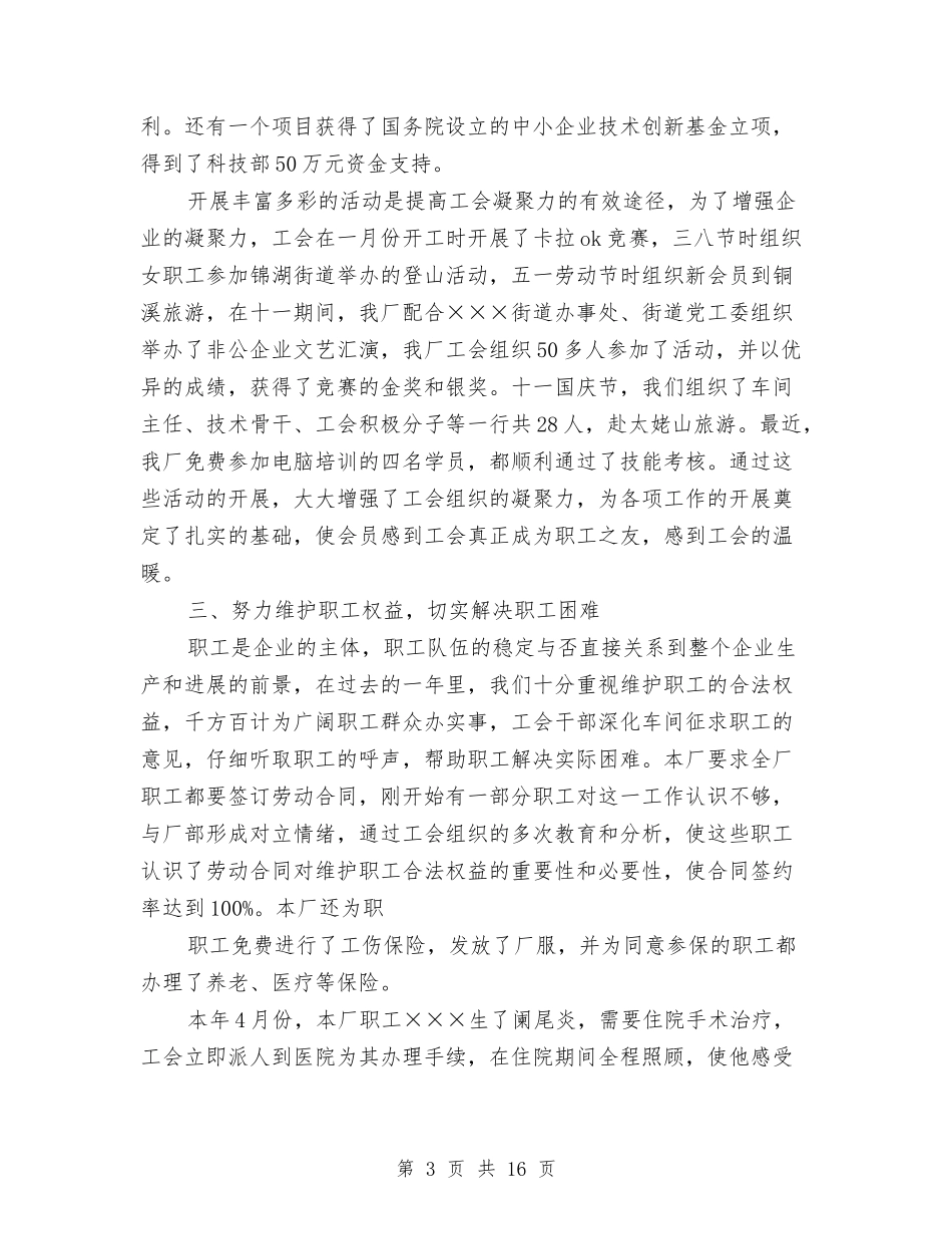 2024年民营企业工会年度工作总结优秀范文与2024年民营经济个人工作总结范文汇编_第3页