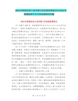 2024年民营企业工会年度工作总结优秀范文与2024年民营经济个人工作总结范文汇编