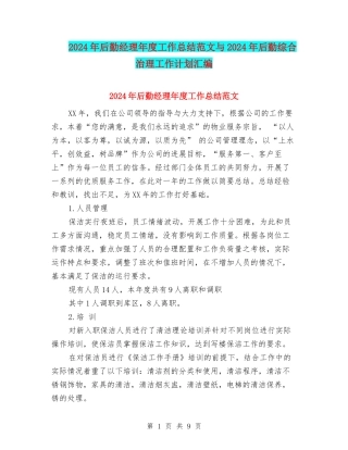 2024年后勤经理年度工作总结范文与2024年后勤综合治理工作计划汇编