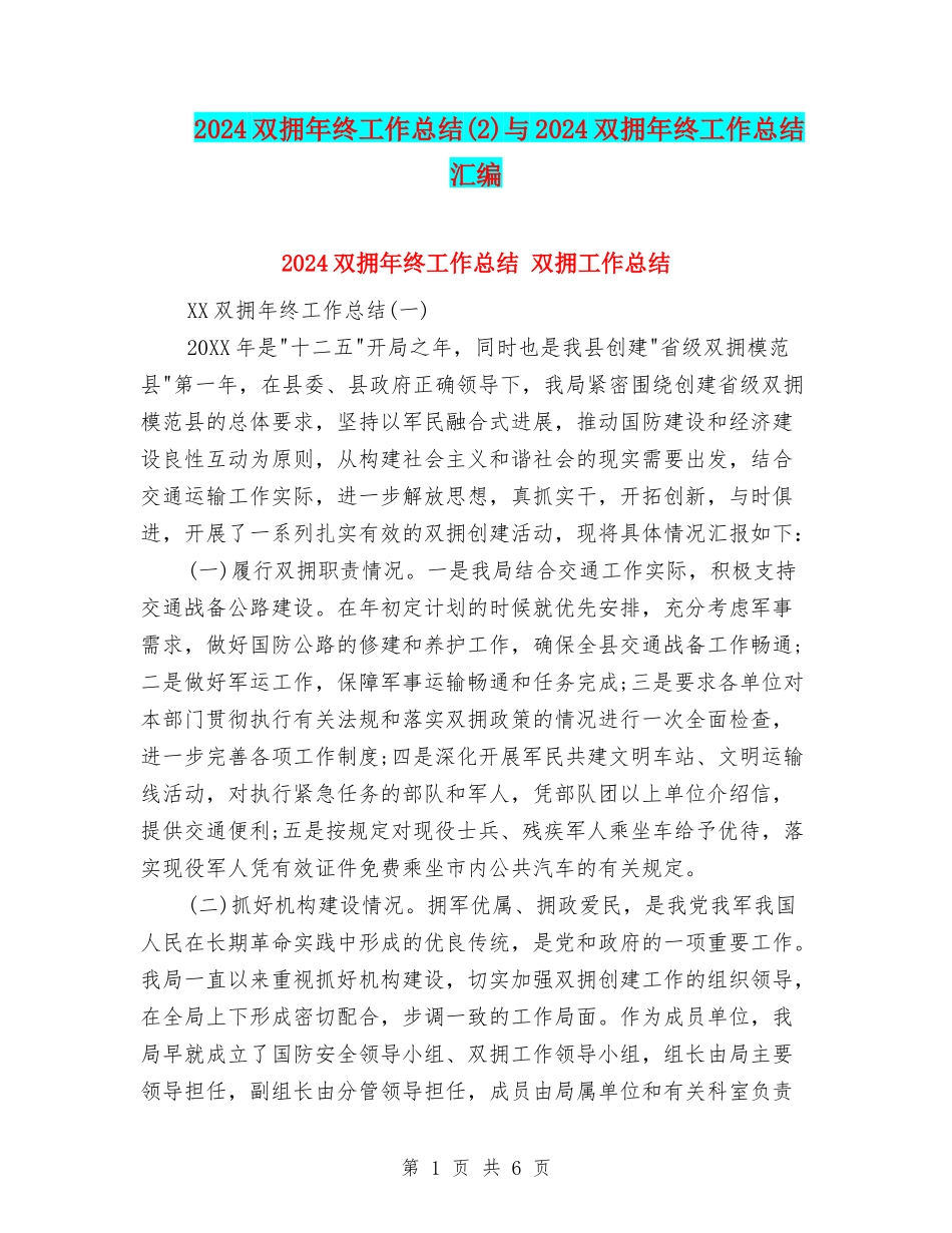 2024双拥年终工作总结与2024双拥年终工作总结汇编_第1页