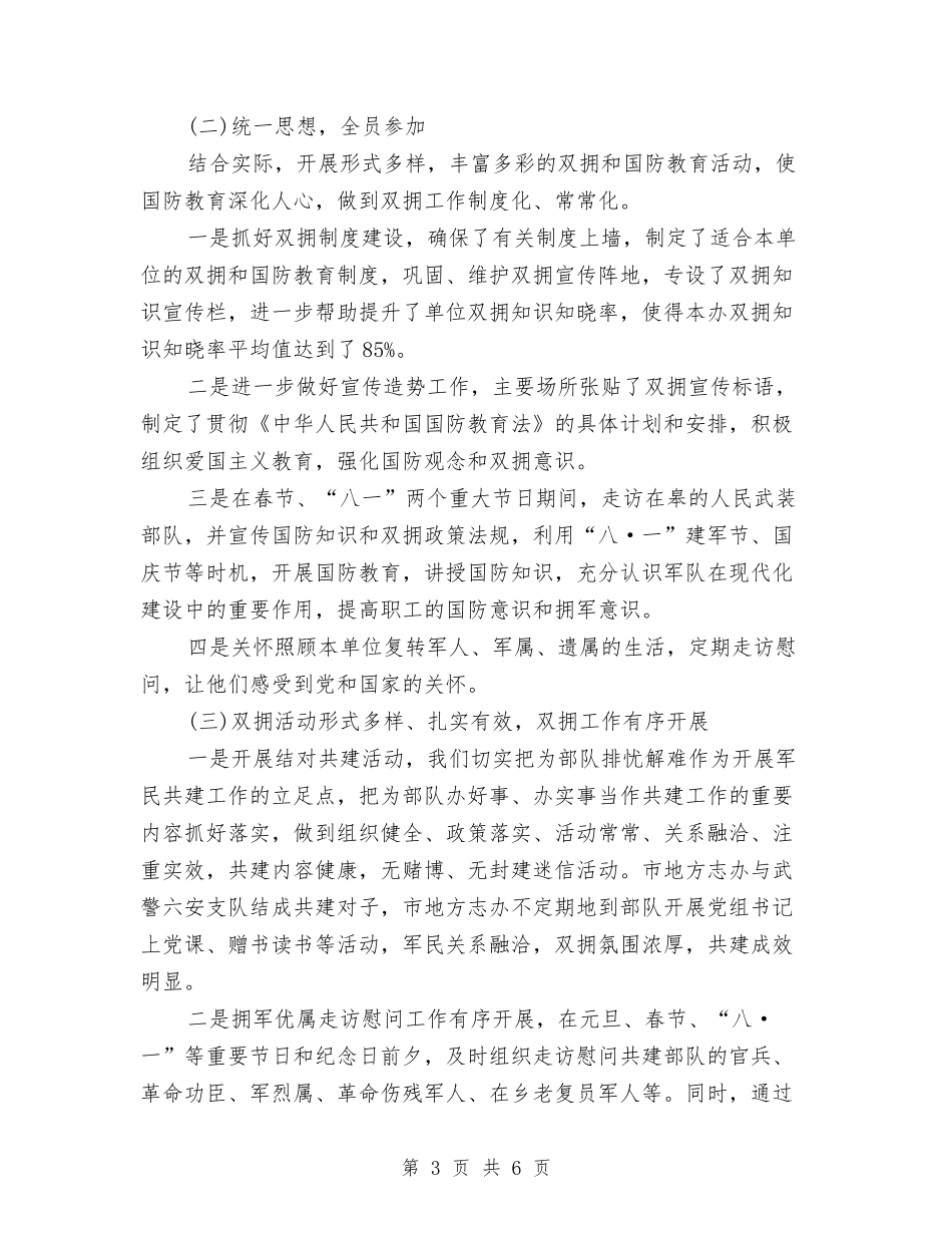 2024双拥年终工作总结与2024双拥年终工作总结汇编_第3页