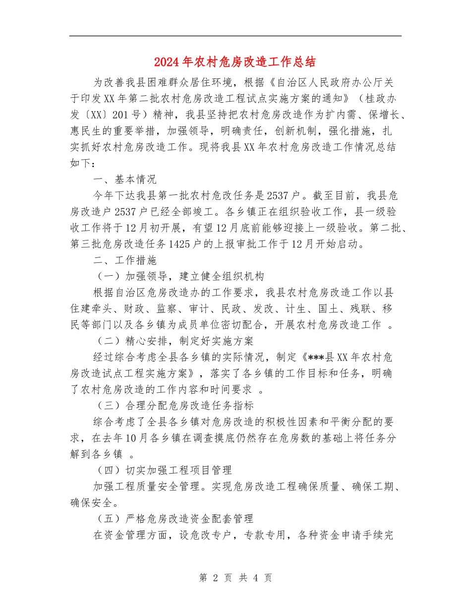 2024年农村危房改造工作总结_第2页